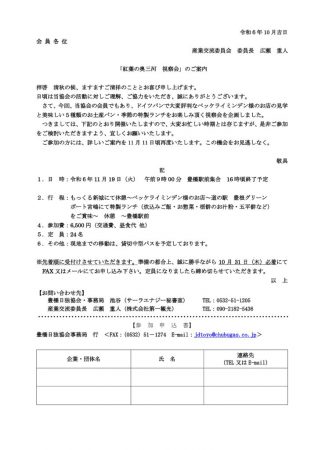 2024年度産業交流委員会「奥三河の視察会」のご案内のサムネイル